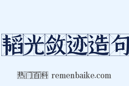 韬光敛迹造句是什么意思的图片